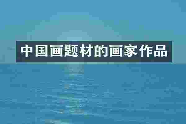 中国画题材的画家作品