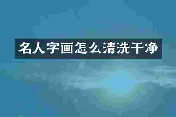 名人字画怎么清洗干净