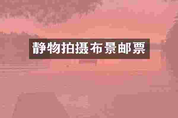 静物拍摄布景邮票