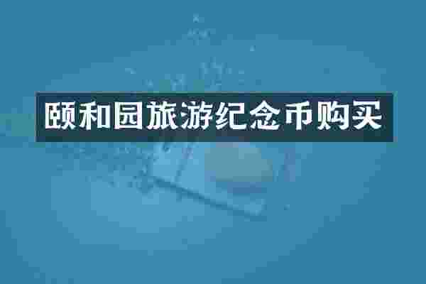 颐和园旅游纪念币购买