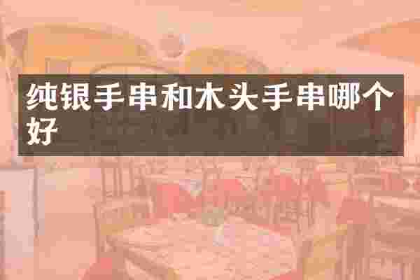 纯银手串和木头手串哪个好