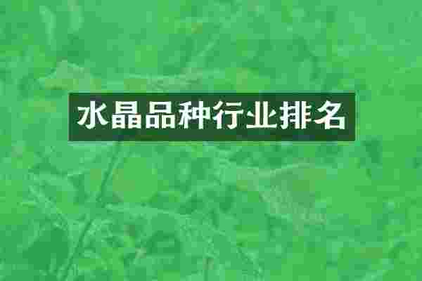 水晶品种行业排名
