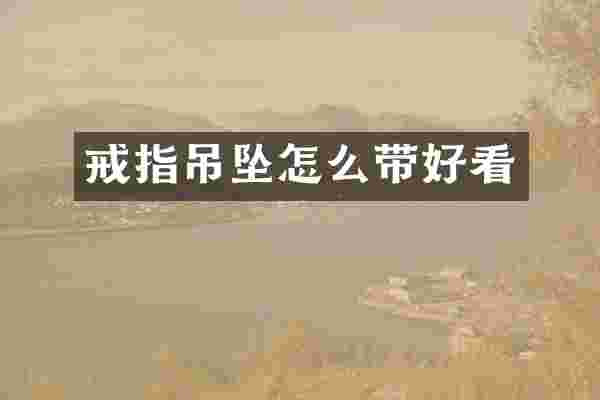 戒指吊坠怎么带好看