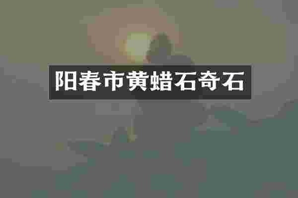 阳春市黄蜡石奇石