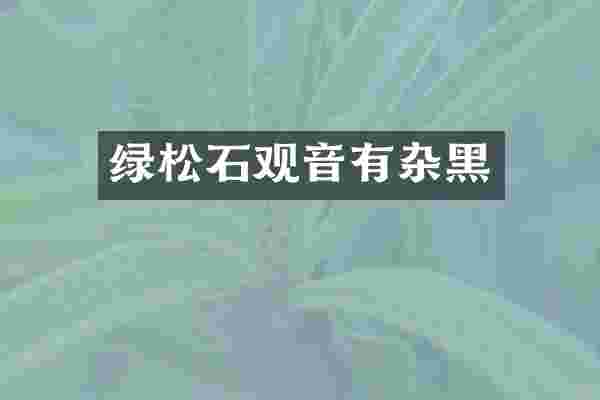 绿松石观音有杂黑