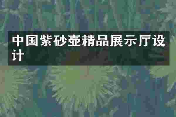 中国紫砂壶精品展示厅设计