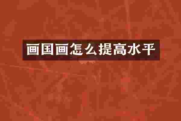 画国画怎么提高水平