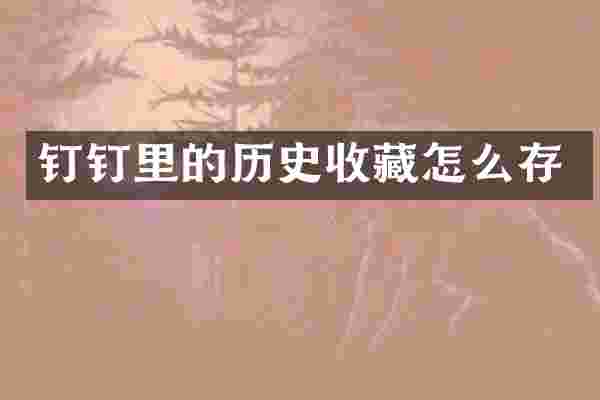 钉钉里的历史收藏怎么存