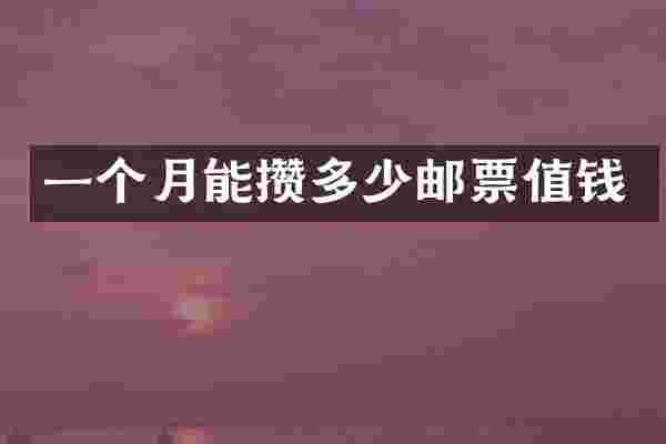 一个月能攒多少邮票值钱