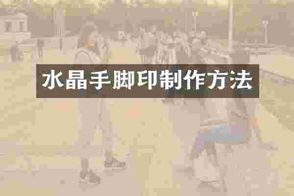 水晶手脚印制作方法