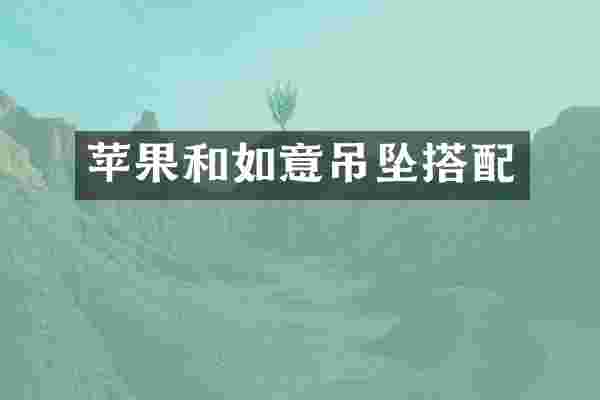 苹果和如意吊坠搭配