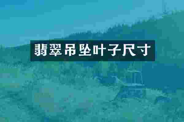 翡翠吊坠叶子尺寸