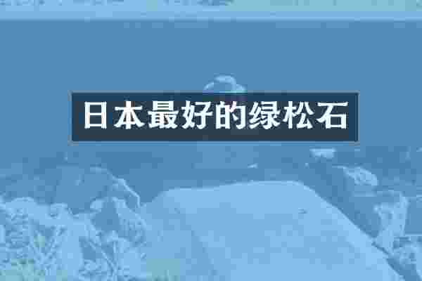 日本最好的绿松石