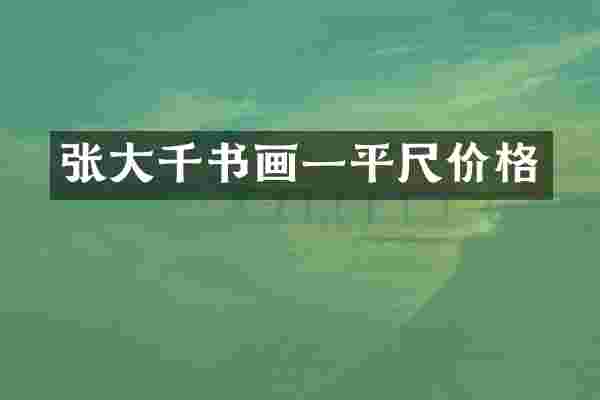 张大千书画一平尺价格