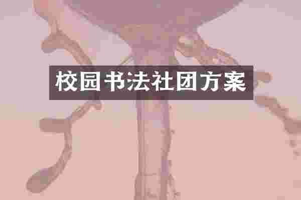 校园书法社团方案