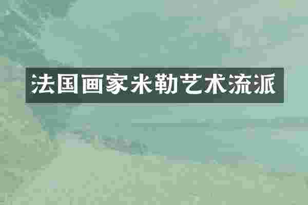 法国画家米勒艺术流派