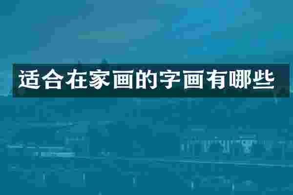 适合在家画的字画有哪些