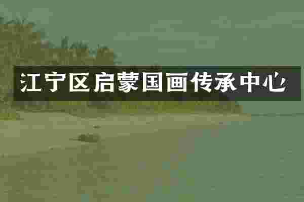 江宁区启蒙国画传承中心