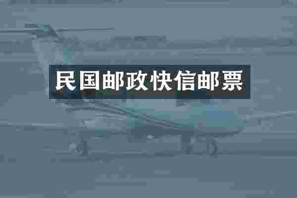 民国邮政快信邮票