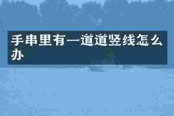 手串里有一道道竖线怎么办