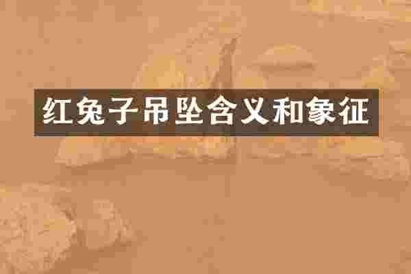 红兔子吊坠含义和象征