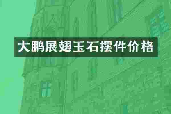 大鹏展翅玉石摆件价格
