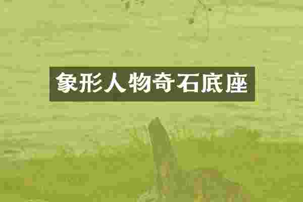 象形人物奇石底座