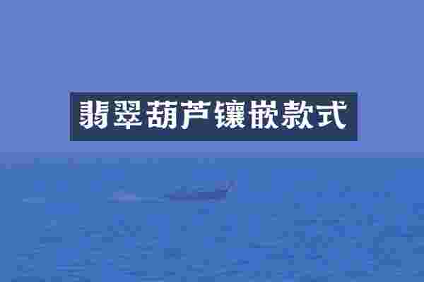 翡翠葫芦镶嵌款式