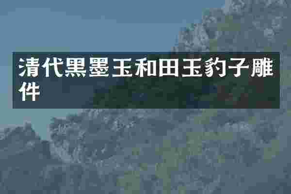 清代黑墨玉和田玉豹子雕件