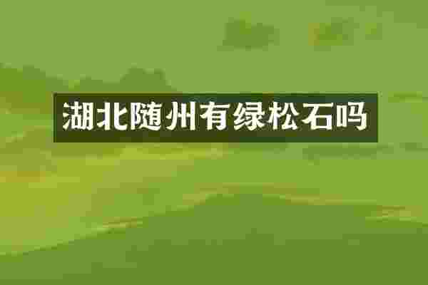湖北随州有绿松石吗