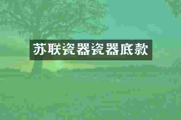 苏联瓷器瓷器底款