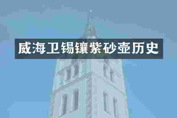 威海卫锡镶紫砂壶历史