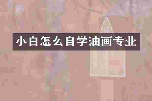小白怎么自学油画专业