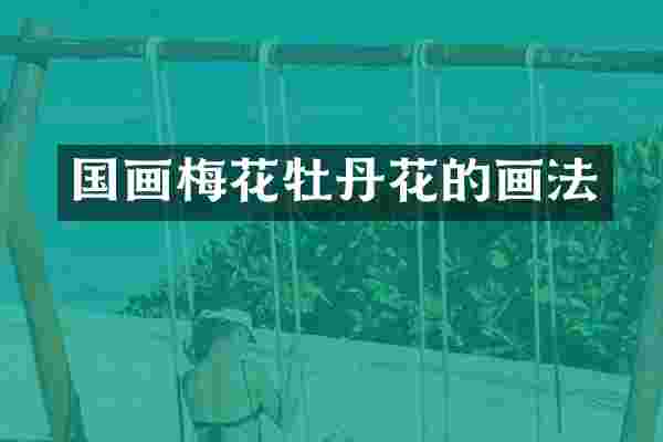 国画梅花牡丹花的画法