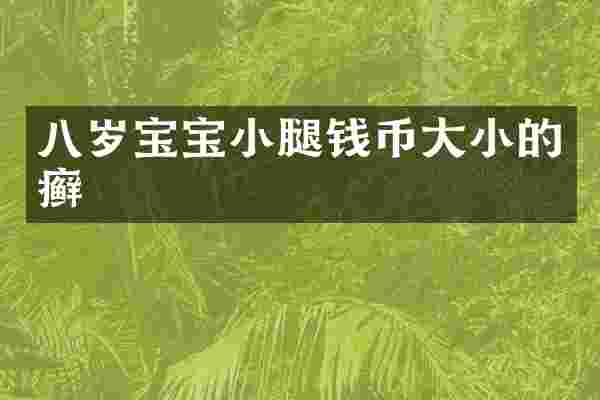 八岁宝宝小腿钱币大小的癣