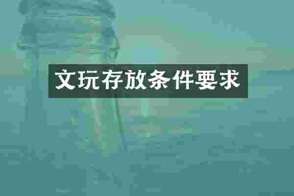 文玩存放条件要求