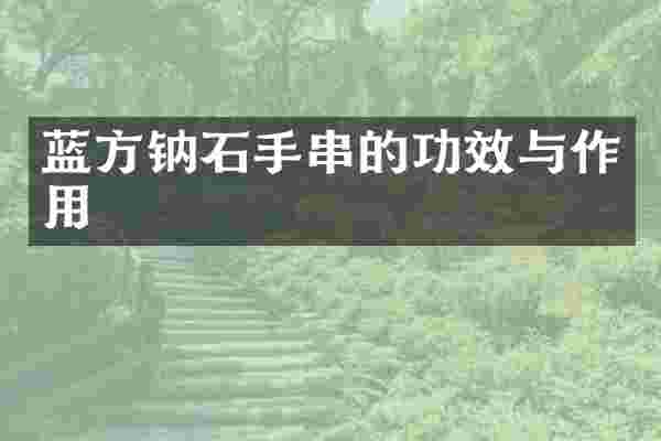 蓝方钠石手串的功效与作用