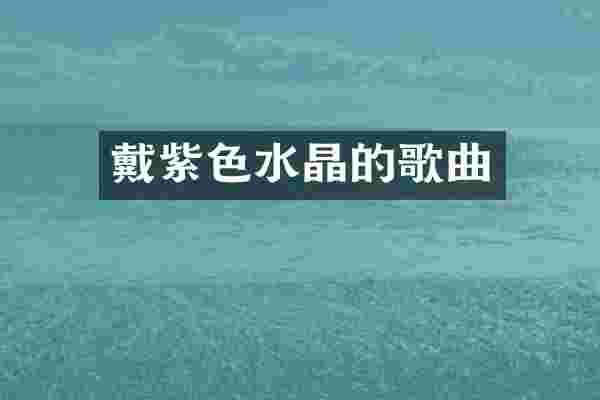 戴紫色水晶的歌曲