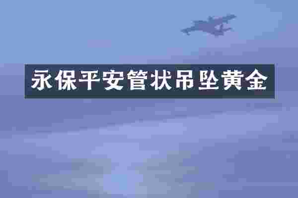 永保平安管状吊坠黄金