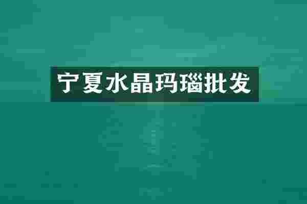 宁夏水晶玛瑙批发