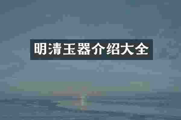 明清玉器介绍大全