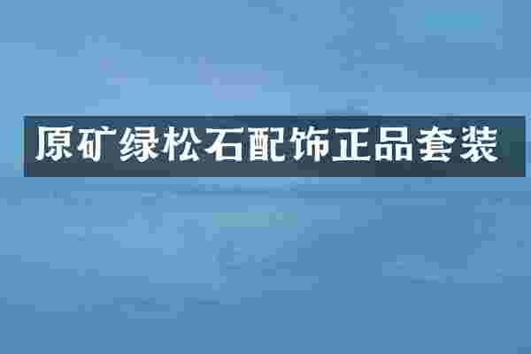 原矿绿松石配饰正品套装