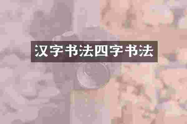 汉字书法四字书法