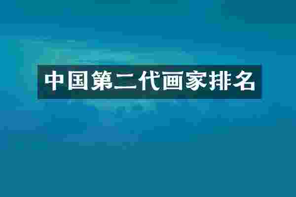 中国第二代画家排名