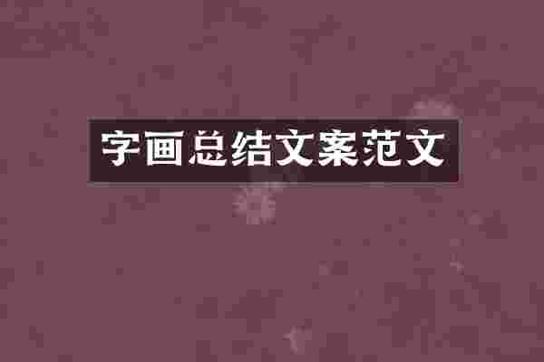 字画总结文案范文