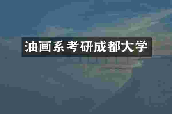 油画系考研成都大学