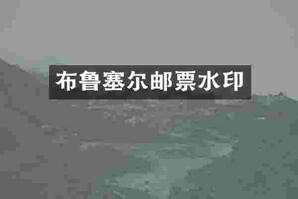 布鲁塞尔邮票水印