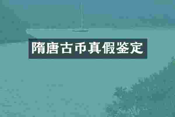 隋唐古币真假鉴定