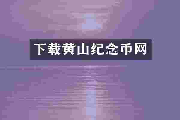 下载黄山纪念币网