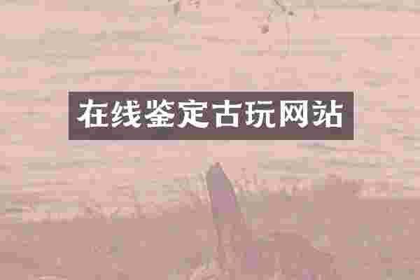 在线鉴定古玩网站